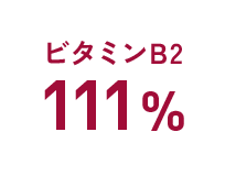 ビタミンB2:111%