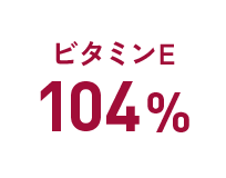 ビタミンE:104%