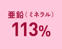 亜鉛(ミネラル):113%