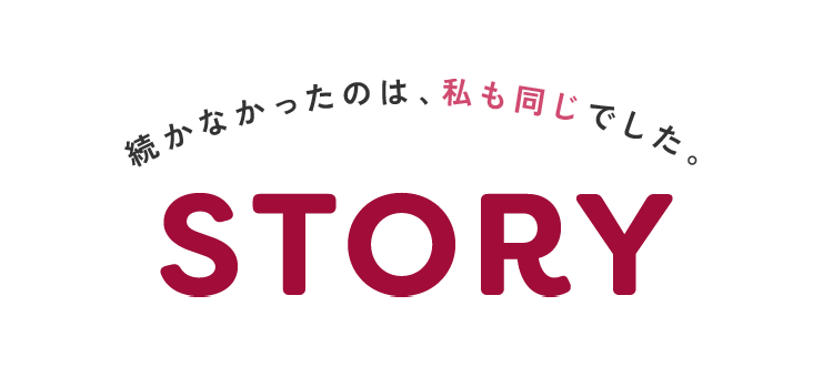 続かなかったのは、私も同じでした。STORY