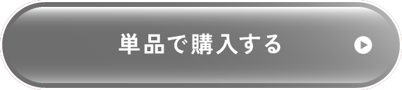 単品で購入する