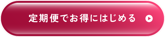 定期便でお得にはじめる