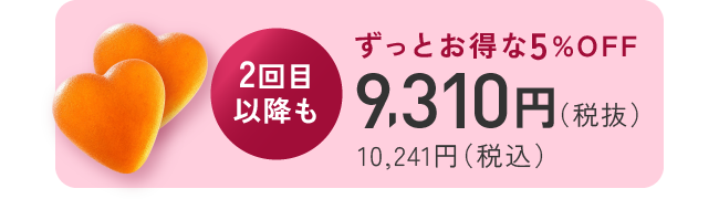 2回目以降もずっとお得な5%OFF