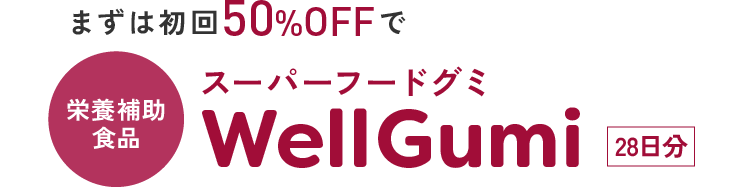 まずは初回50%OFFで。栄養機能食品 スーパーフードグミ「WellGumi」28日分