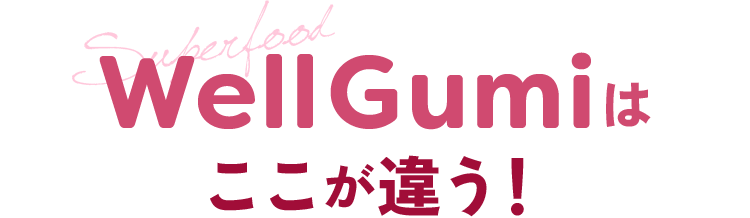 WellGumiはここが違う！