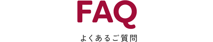 よくあるご質問