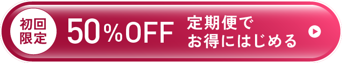 定期便でお得にはじめる
