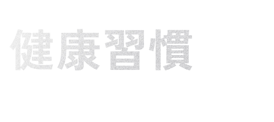 これまでの健康習慣どのぐらい続いた？