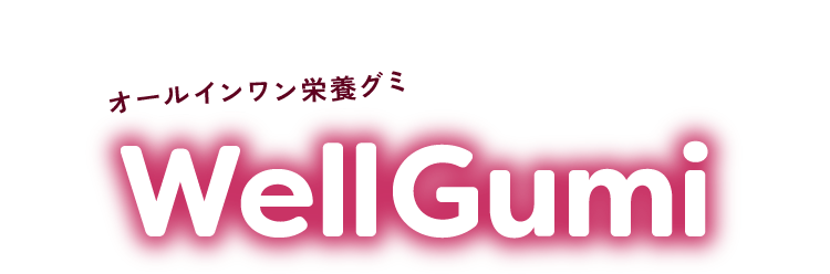 1日あたり約350円オールインワン栄養グミ「WellGumi」