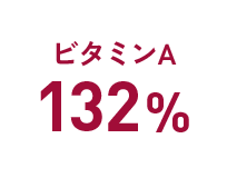 ビタミンA：132%