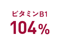 ビタミンB1：104%
