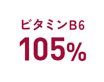 ビタミンB6：105%