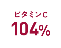 ビタミンC：104%