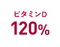 ビタミンD：120%
