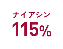 ナイアシン：115%