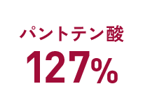 パントテン酸：127%