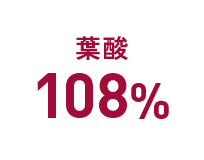 葉酸：108%